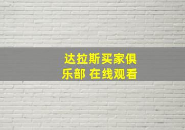 达拉斯买家俱乐部 在线观看